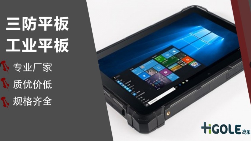 工業手持平板電腦